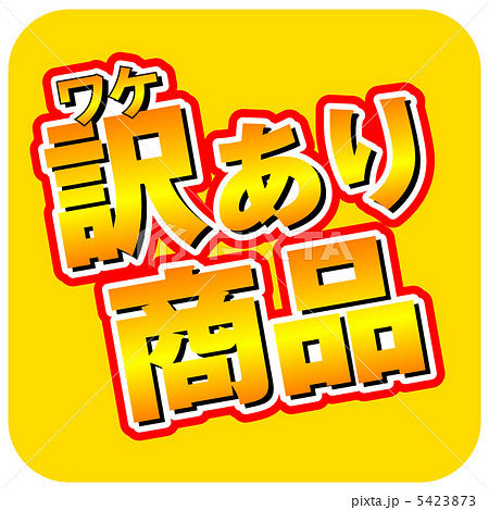 訳あり商品-4 5423873