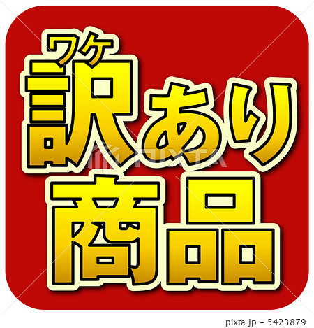 訳あり商品-10 5423879