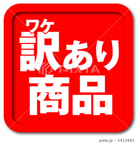 訳あり商品-16 訳あり商品-16 5423885