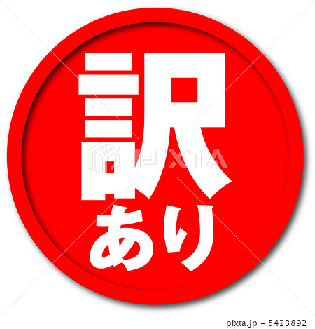 訳あり商品-23 訳あり商品-23 5423892