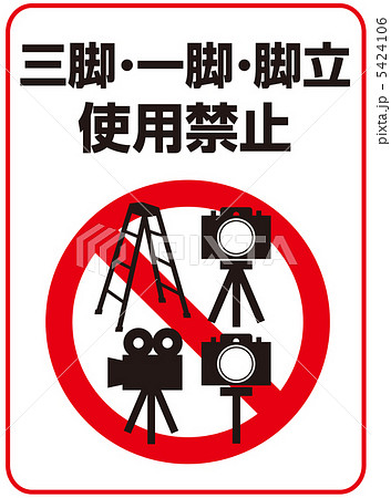 一脚 三脚 脚立使用禁止 23のイラスト素材