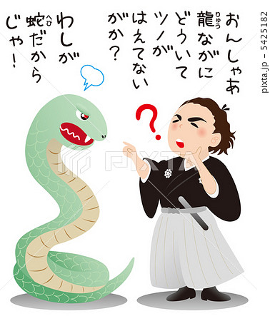 坂本龍馬と蛇（へび）2 5425182