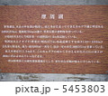 摩周湖の説明 5453803