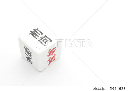 サイコロ　前向 5454623