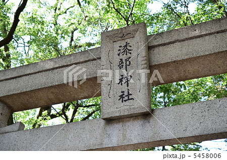 漆部神社 漆部神社 5458006
