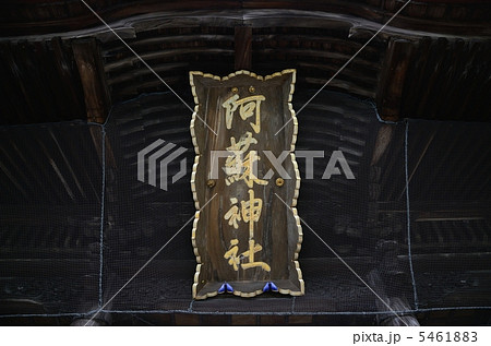 阿蘇神社、楼門の扁額 阿蘇神社、楼門の扁額 5461883