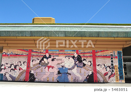 両国国技館 5463051