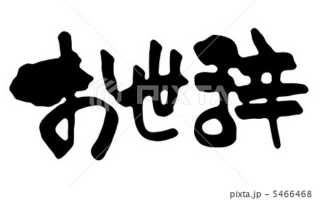 御世辞