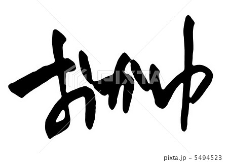 おかゆ おかゆ 5494523