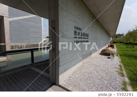 狭山池博物館 狭山池博物館 5502291