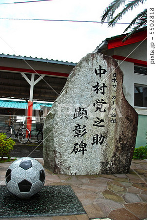 「日本サッカーの始祖 中村覚之助顕彰碑」(JR那智駅前/和歌山県那智勝浦町) 「日本サッカーの始祖 中村覚之助顕彰碑」(JR那智駅前/和歌山県那智勝浦町) 5502818