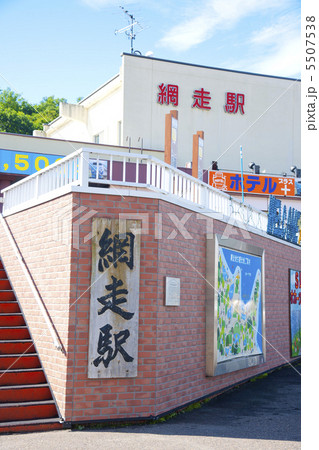 網走駅舎 5507538