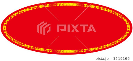 中華マーク(楕円)-1 5519166