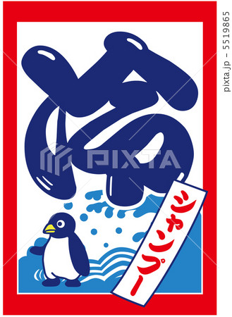 冷やしシャンプー5 5519865