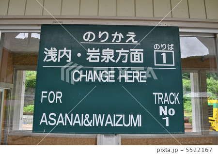 JR東日本 山田線・岩泉線 茂市駅 JR東日本 山田線・岩泉線 茂市駅 5522167