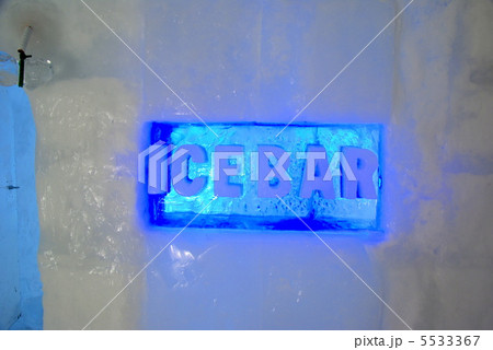 アイスバー アイスバー 5533367