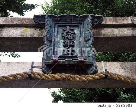 大将軍神社 5535983