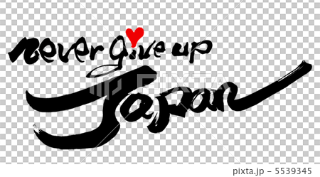 筆文字 Never Give Up Japan ハート Nのイラスト素材