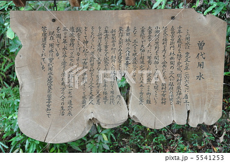 曽代用水 5541253