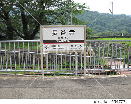 近鉄　長谷寺駅 5547774