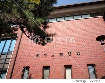 呉市立美術館 呉市立美術館 5549646