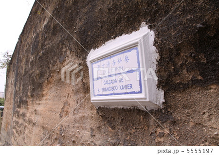 マカオの旧城壁 5555197