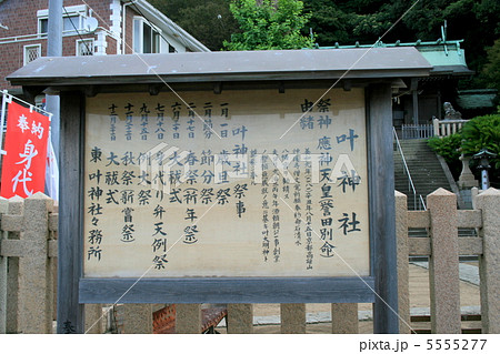 横須賀風物百選の叶神社を訪れて 横須賀風物百選の叶神社を訪れて 5555277