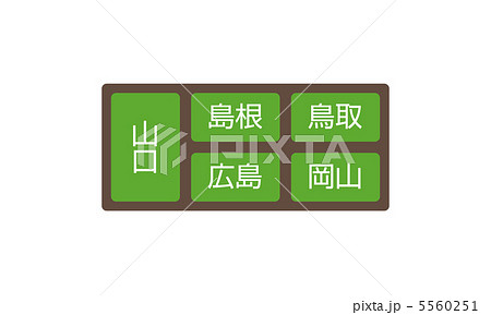 中国地方-1 中国地方-1 5560251