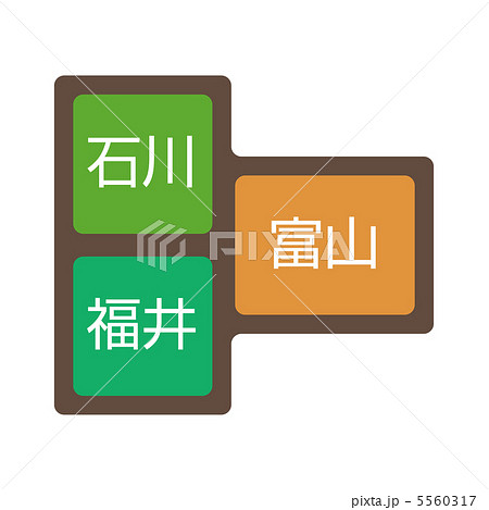 北陸3県-2 5560317