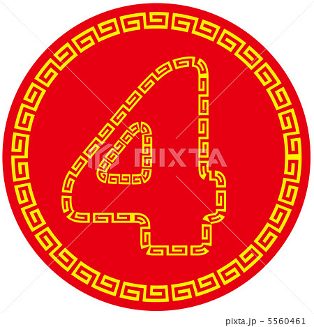 中華マーク(数字)2-4 5560461