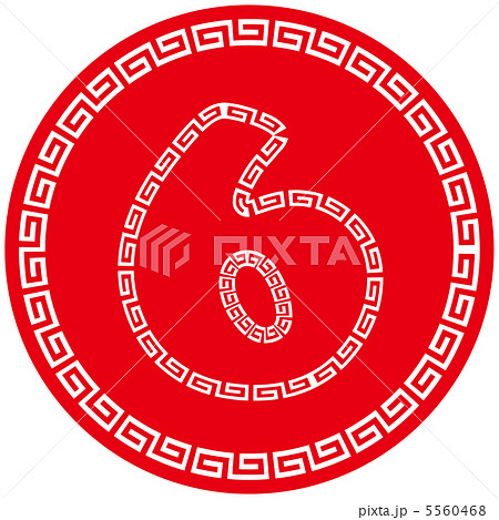 中華マーク(数字)3-6 5560468