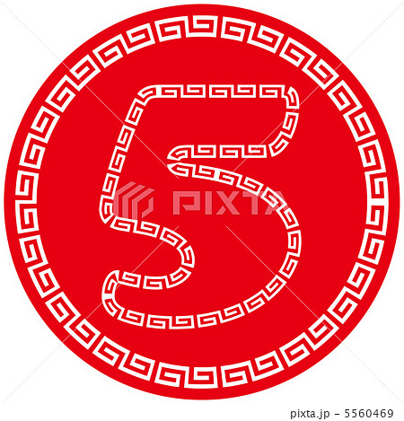 中華マーク(数字)3-5 5560469