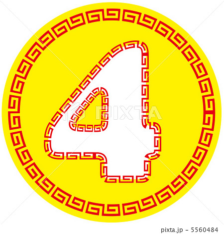 中華マーク(数字)1-4 5560484