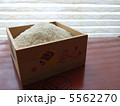 お米 5562270