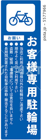 お客様専用駐輪場-2 5577966