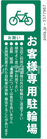 お客様専用駐輪場-3 5577967