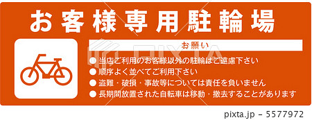 お客様専用駐輪場-8 5577972