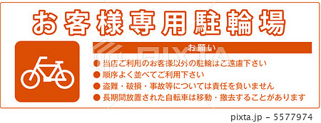 お客様専用駐輪場-10 5577974