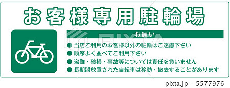 お客様専用駐輪場-12 5577976