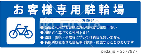お客様専用駐輪場-13 5577977