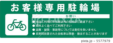 お客様専用駐輪場-15 5577979