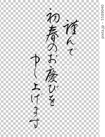 年賀挨拶文 5589040