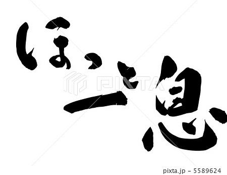 ほっと一息 5589624
