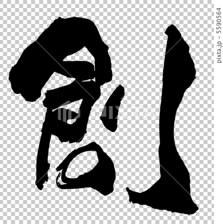 筆文字 創.n 筆文字 創.n 5590564