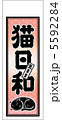 眠り猫の千社札 5592284