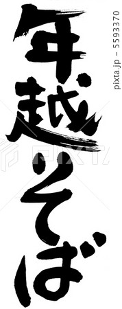 年越そば 5593370