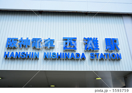 阪神電鉄西灘駅 5593759