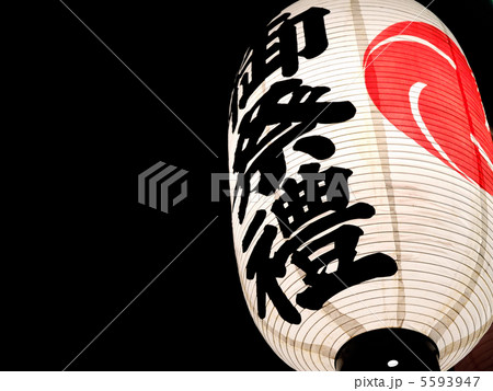 御祭禮 5593947