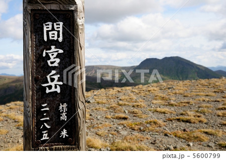 間宮岳山頂 5600799
