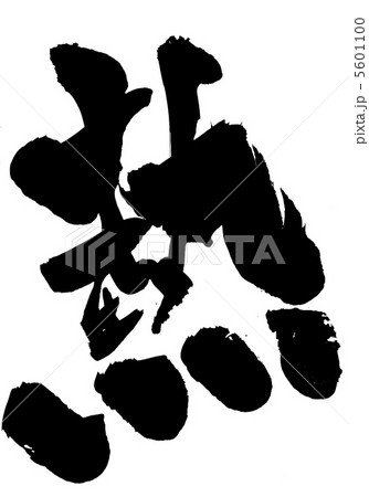 熱 文字のイラスト素材